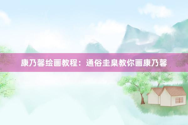 康乃馨绘画教程：通俗圭臬教你画康乃馨