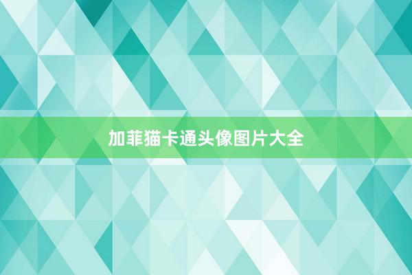 加菲猫卡通头像图片大全