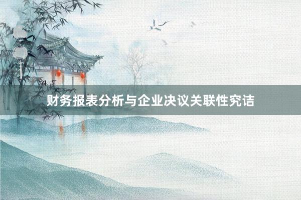 财务报表分析与企业决议关联性究诘
