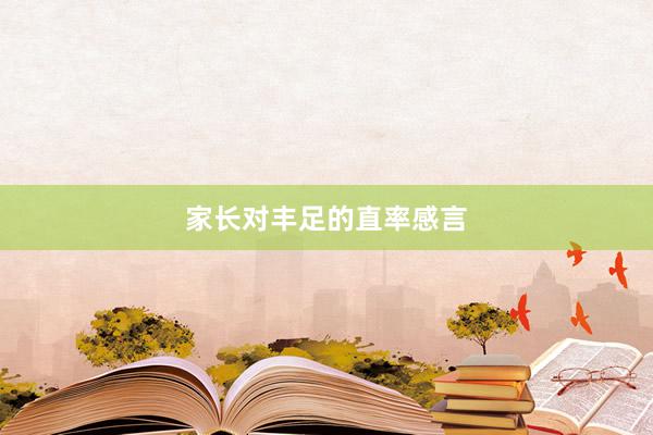 家长对丰足的直率感言